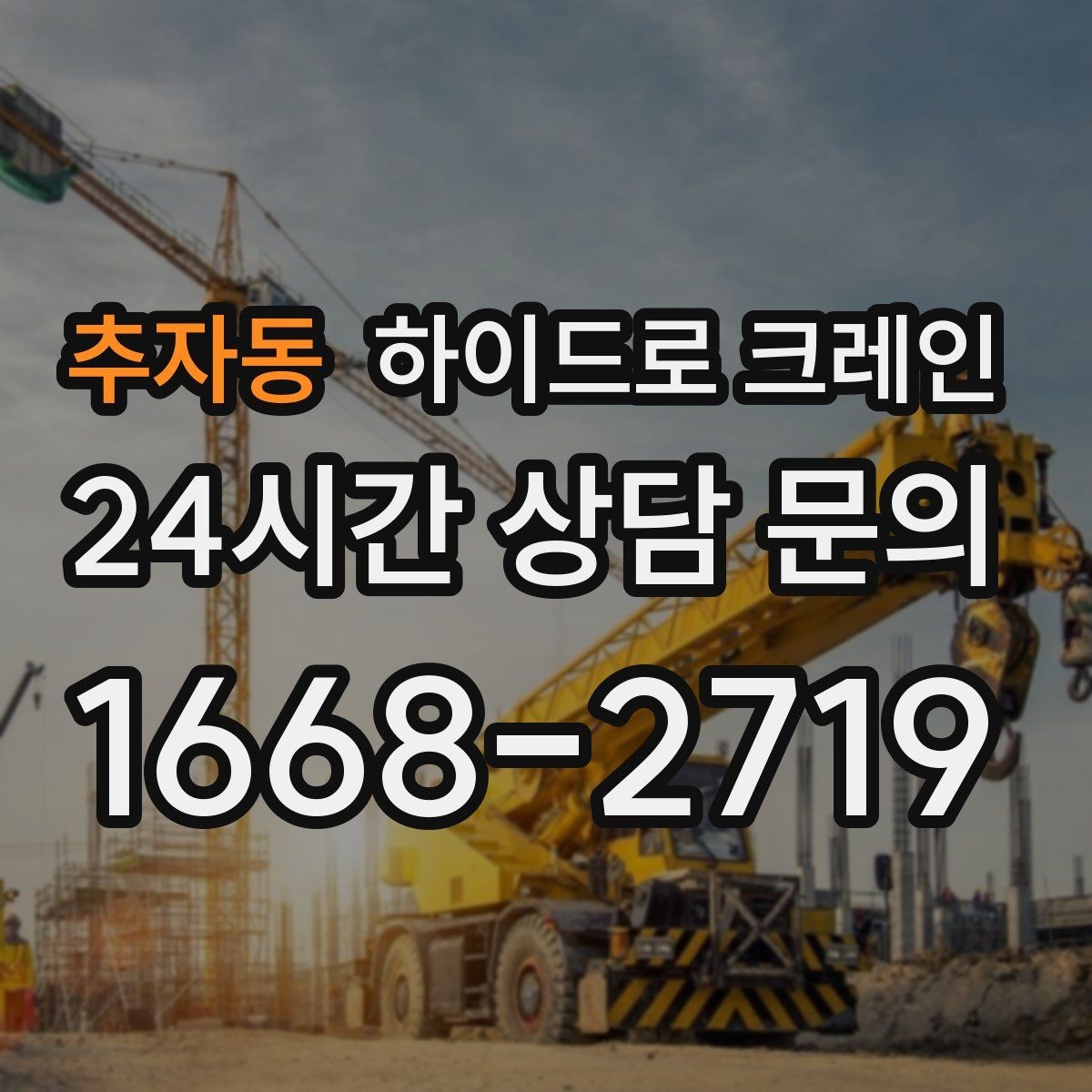 추자동 하이드로 크레인 당일 일정에 맞춘 빠른 작업 진행