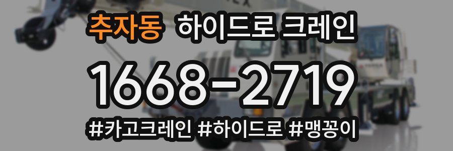 추자동 하이드로 크레인
