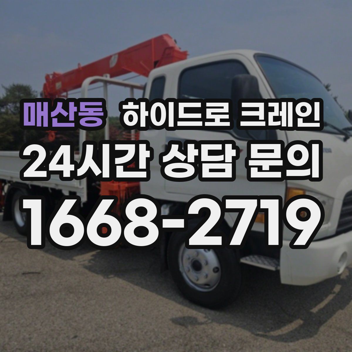 매산동 하이드로 크레인