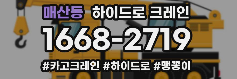 매산동 하이드로 크레인