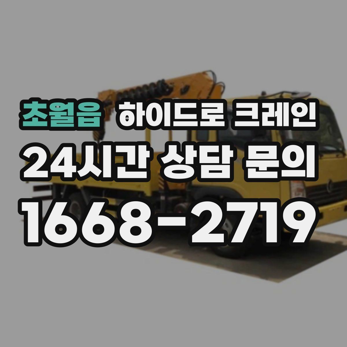 초월읍 하이드로 크레인 음향 장비 이동 전 전원과 배선 정리 체크
