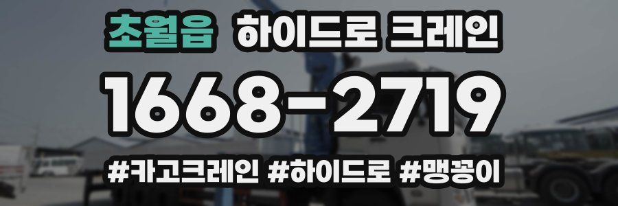 초월읍 하이드로 크레인