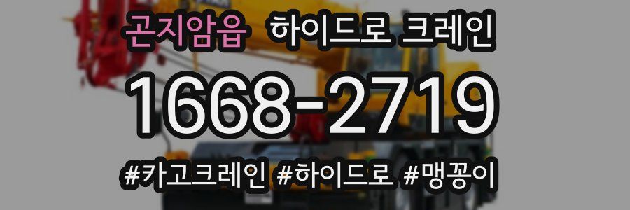 곤지암읍 하이드로 크레인