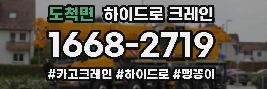 도척면 하이드로 크레인