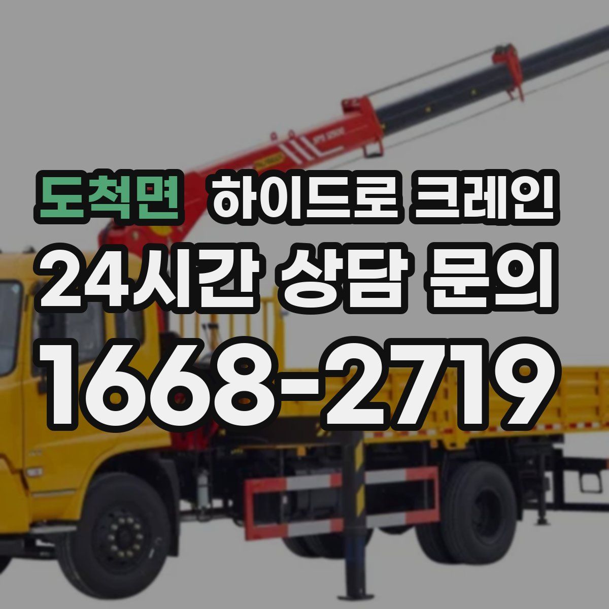 도척면 하이드로 크레인