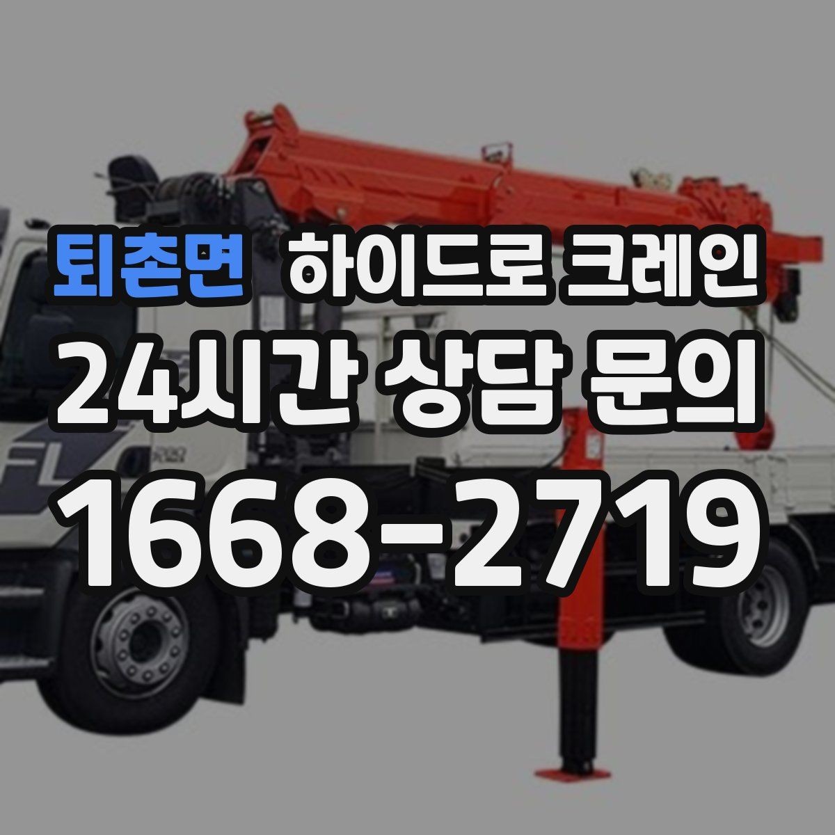 퇴촌면 하이드로 크레인 전선이 많은 골목에서 안전하게 진행하는 요령