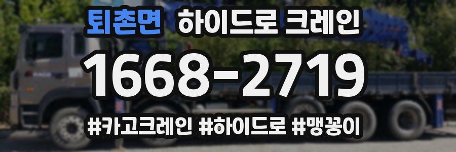 퇴촌면 하이드로 크레인