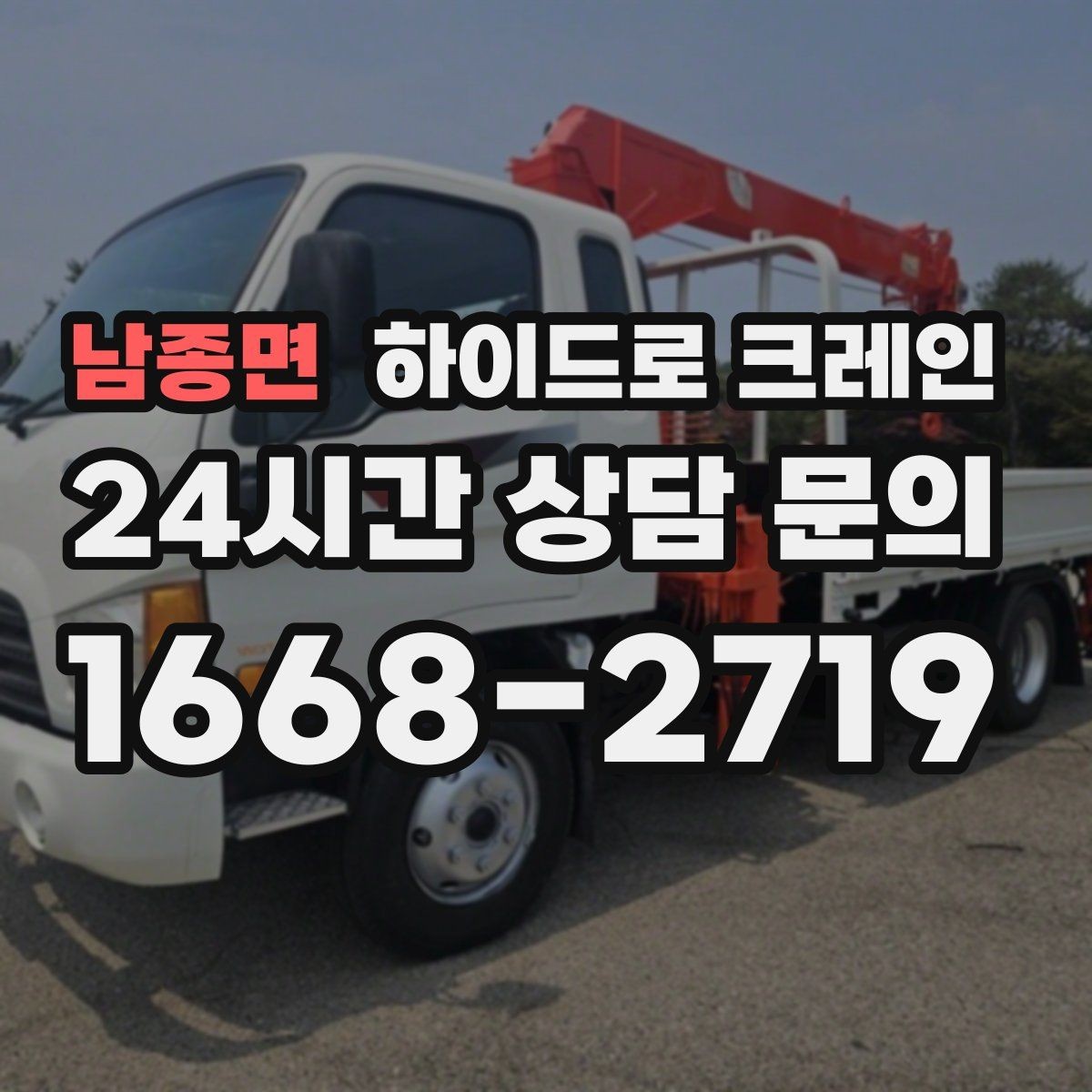 남종면 하이드로 크레인 높이 제한이 있는 출입구 통과 가능 여부 체크