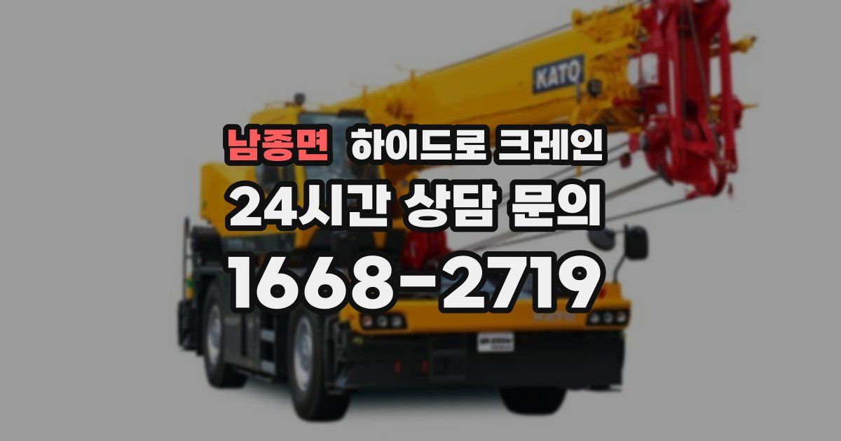 남종면 하이드로 크레인