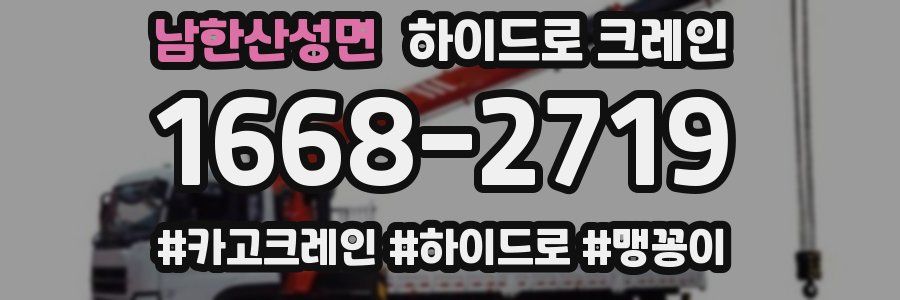 남한산성면 하이드로 크레인