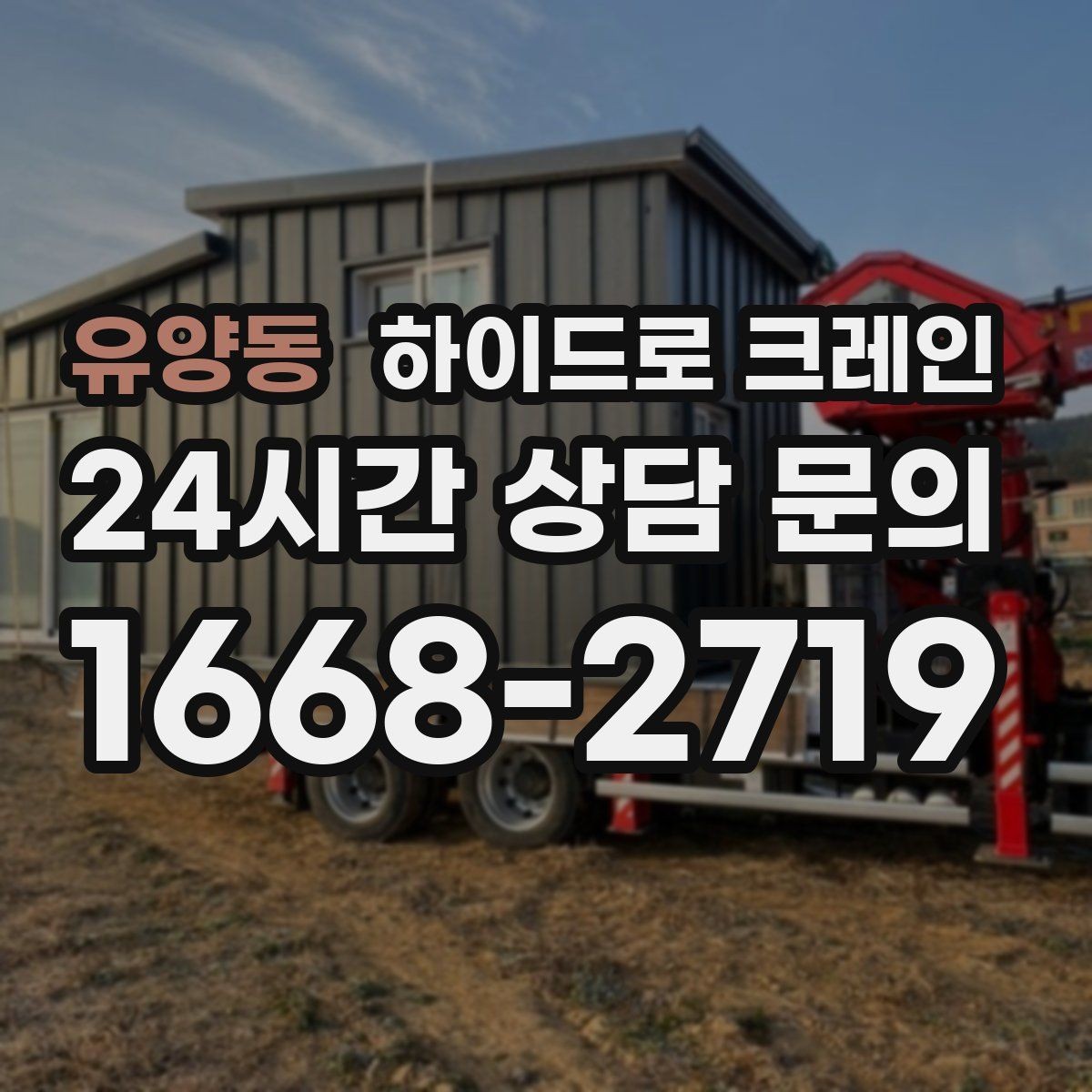 유양동 하이드로 크레인 장축 자재 회전 시 간섭 주의사항