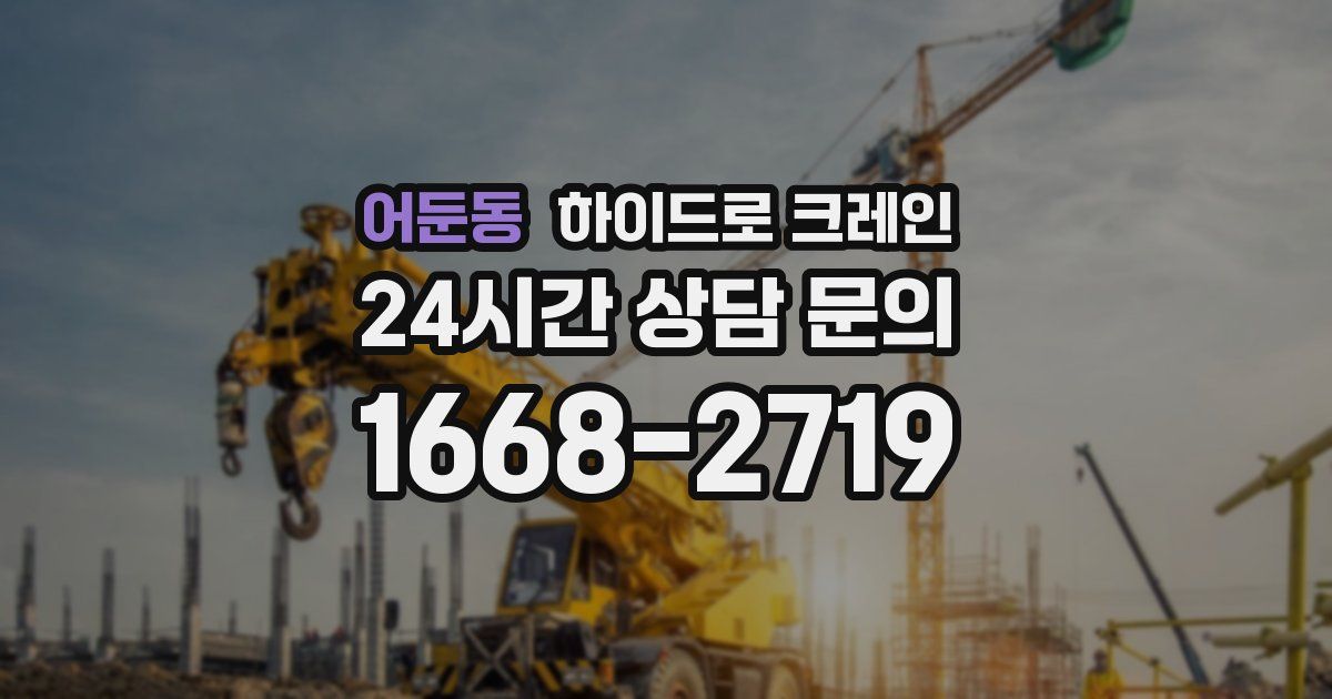 어둔동 하이드로 크레인