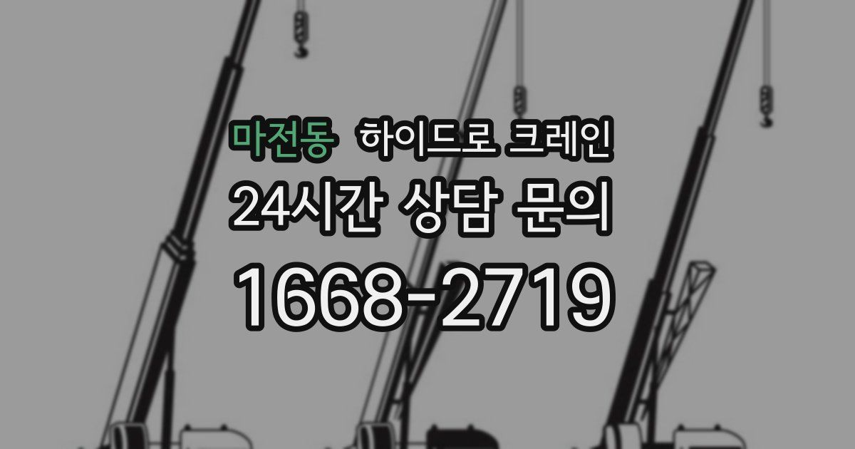 마전동 하이드로 크레인