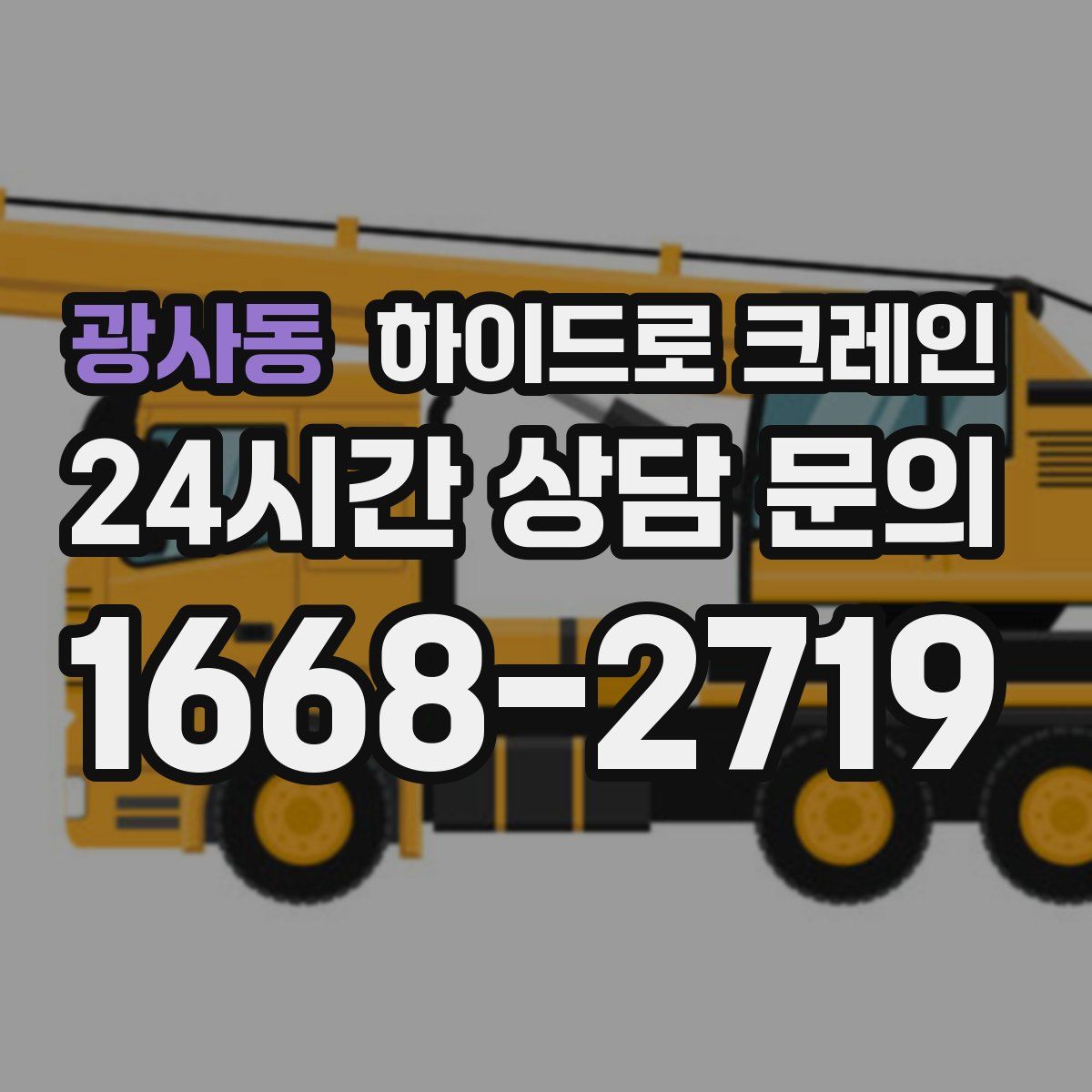 광사동 하이드로 크레인