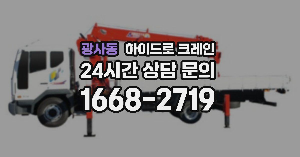 광사동 하이드로 크레인