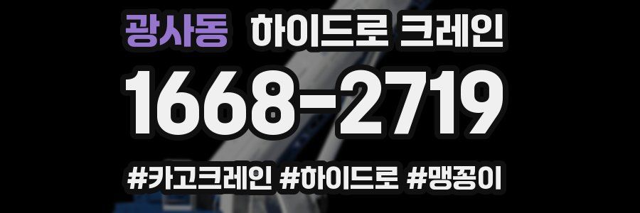 광사동 하이드로 크레인