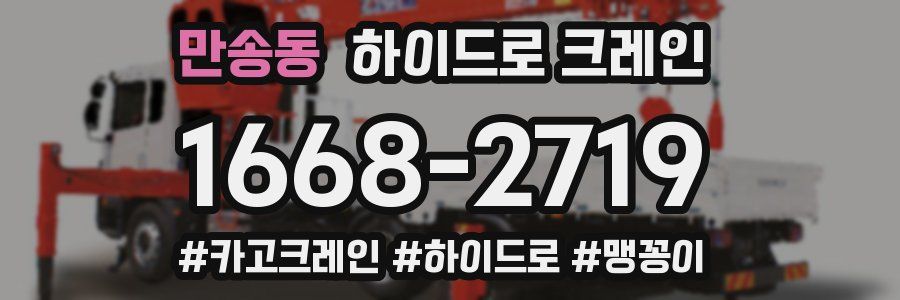 만송동 하이드로 크레인