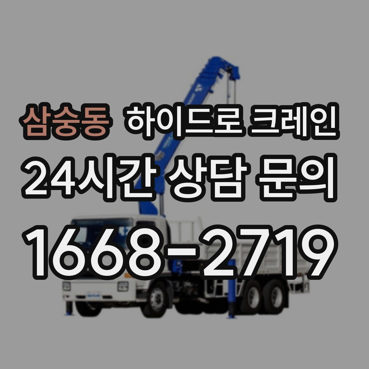 삼숭동 하이드로 크레인