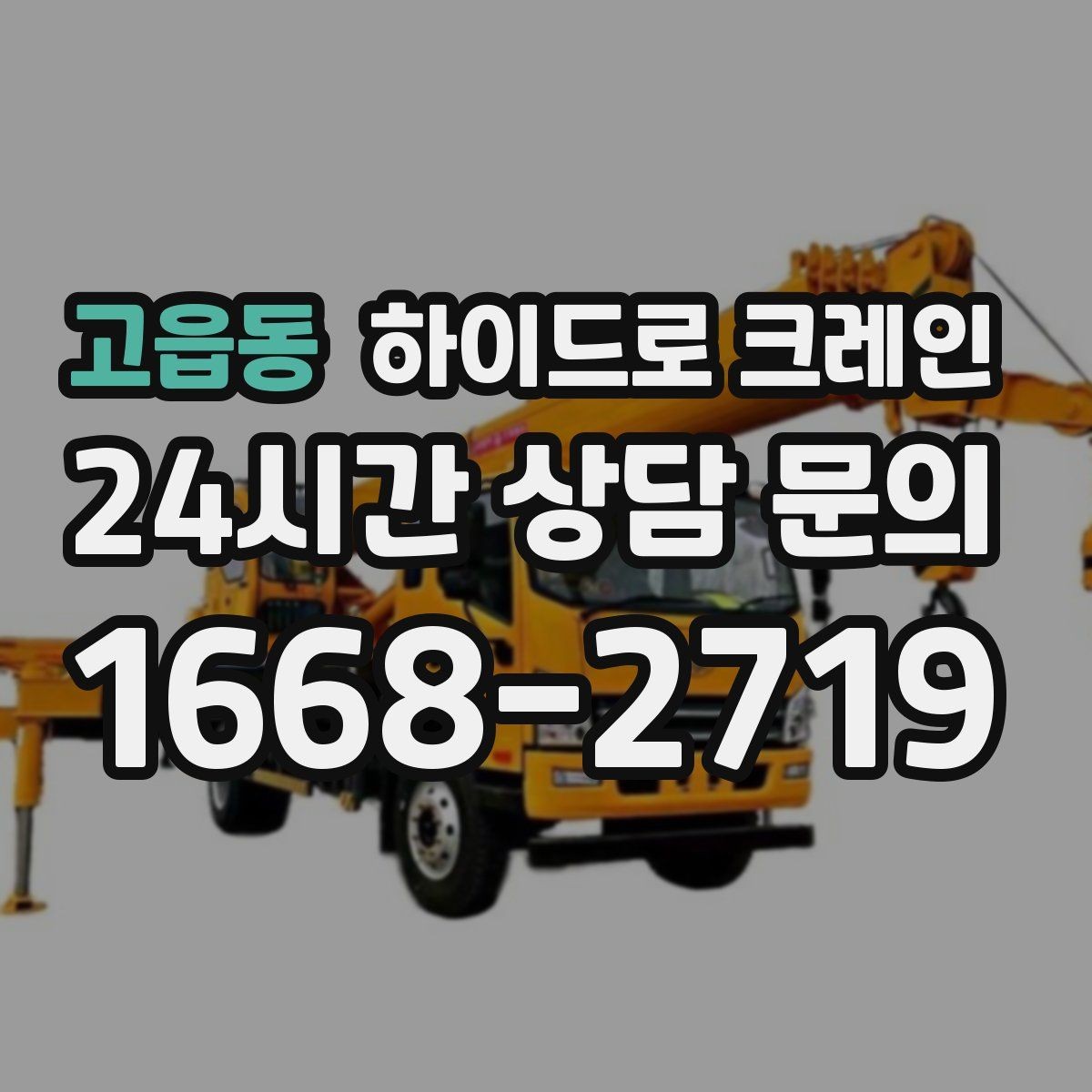 고읍동 하이드로 크레인 현장별로 달라지는 진행 방법 총정리