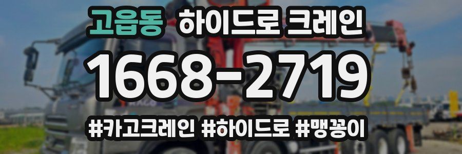 고읍동 하이드로 크레인