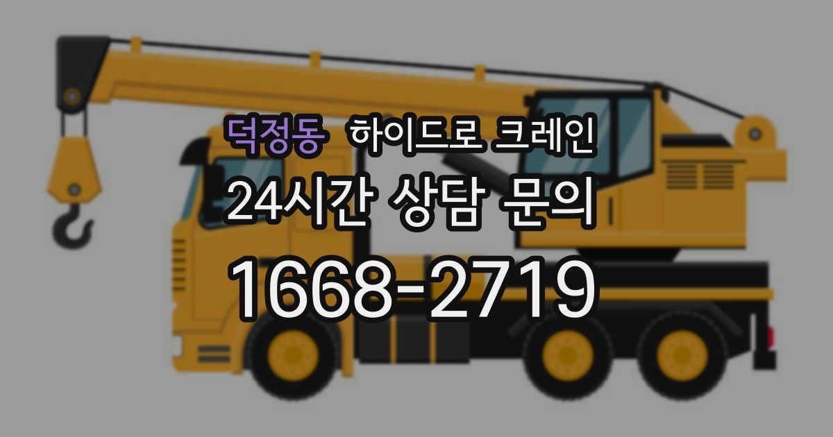 덕정동 하이드로 크레인