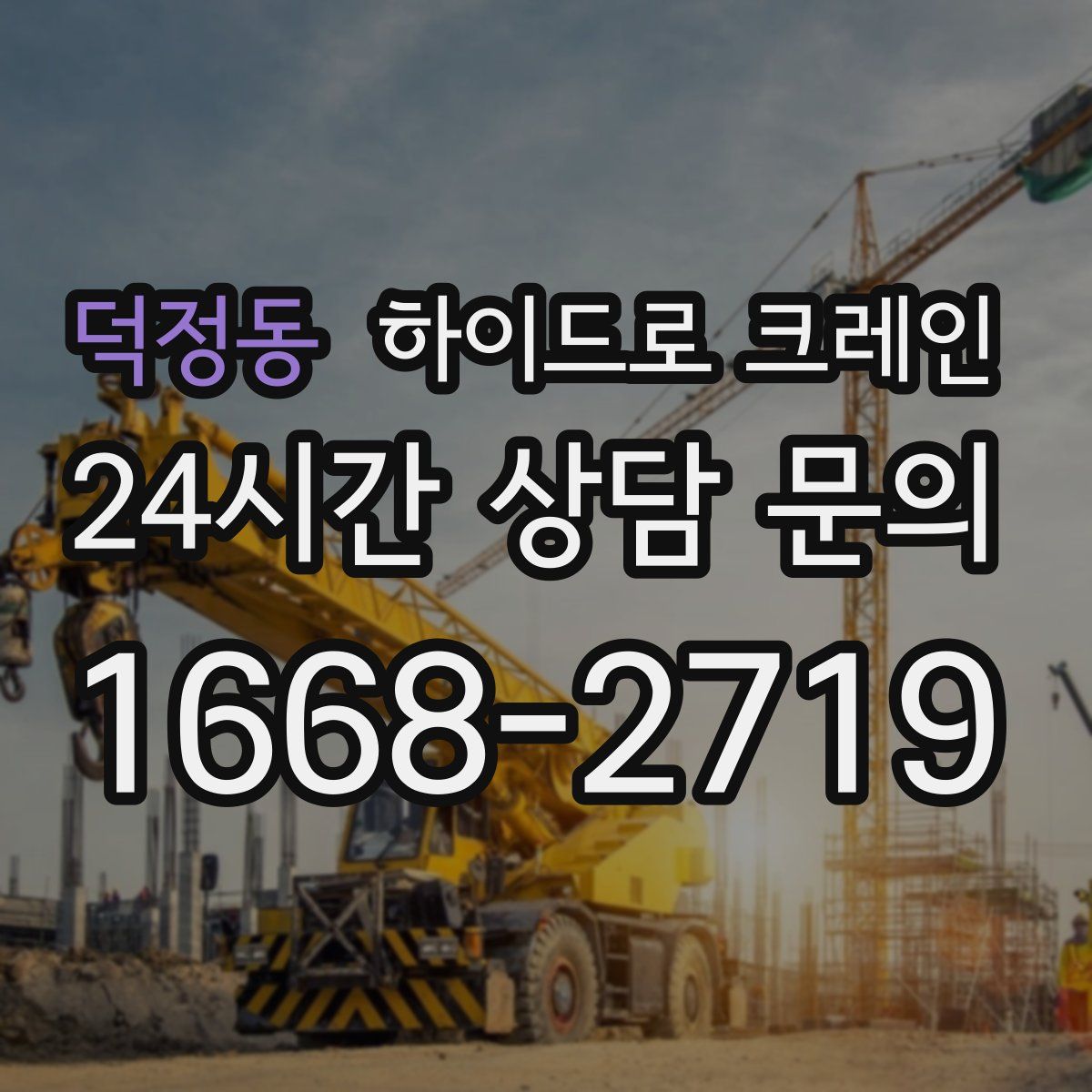 덕정동 하이드로 크레인
