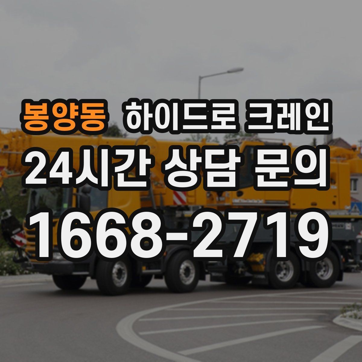 봉양동 하이드로 크레인 현장 안전브리핑을 꼭 해야 하는 이유