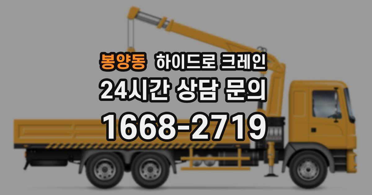 봉양동 하이드로 크레인