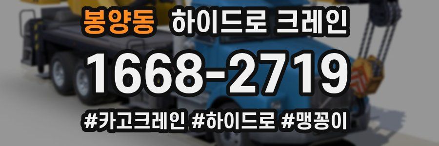 봉양동 하이드로 크레인