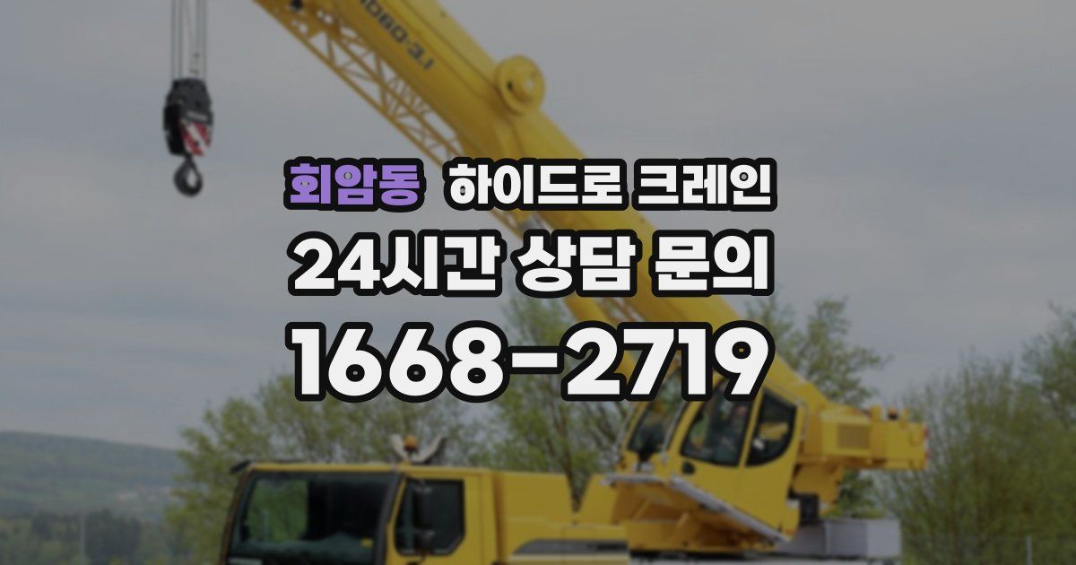 회암동 하이드로 크레인