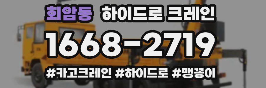 회암동 하이드로 크레인