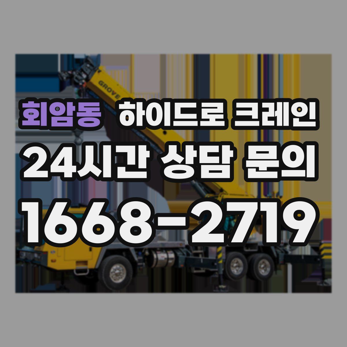 회암동 하이드로 크레인