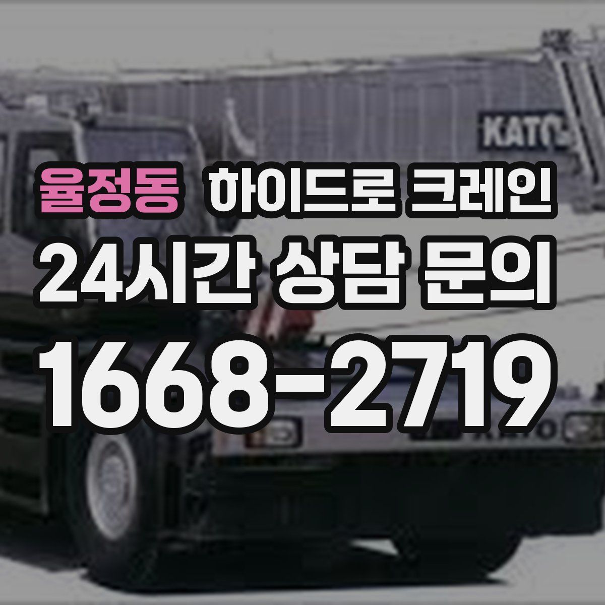 율정동 하이드로 크레인