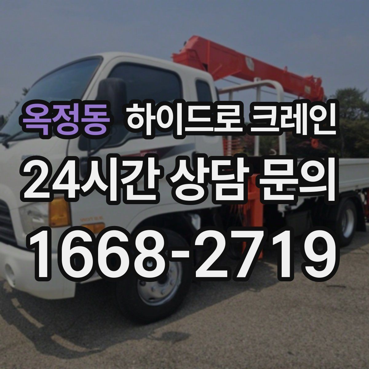 옥정동 하이드로 크레인 대형 화분·조경 자재 이동이 필요할 때