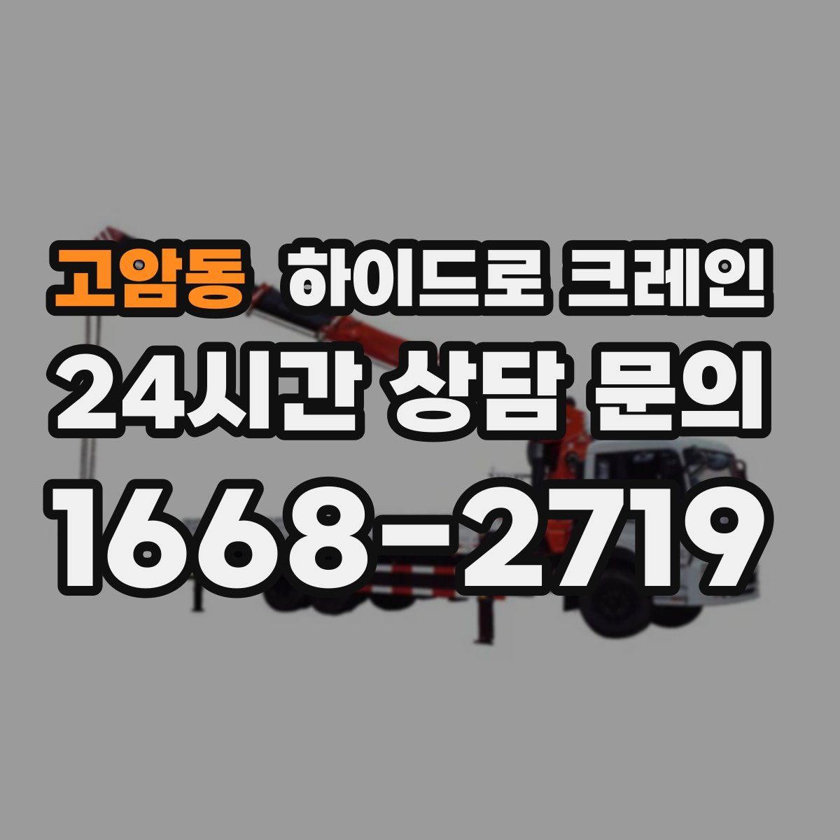 고암동 하이드로 크레인