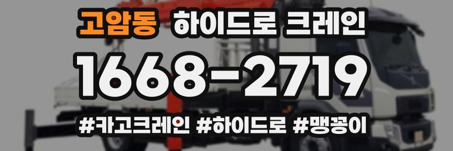 고암동 하이드로 크레인