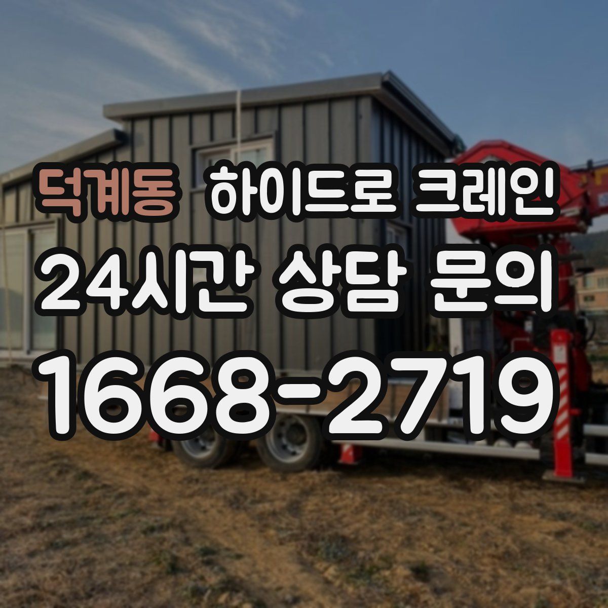 덕계동 하이드로 크레인