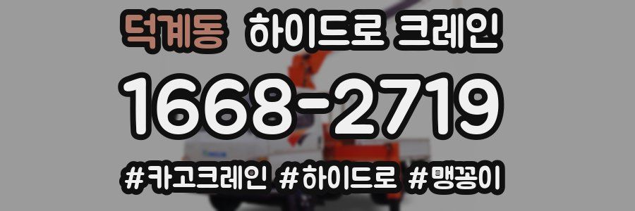 덕계동 하이드로 크레인