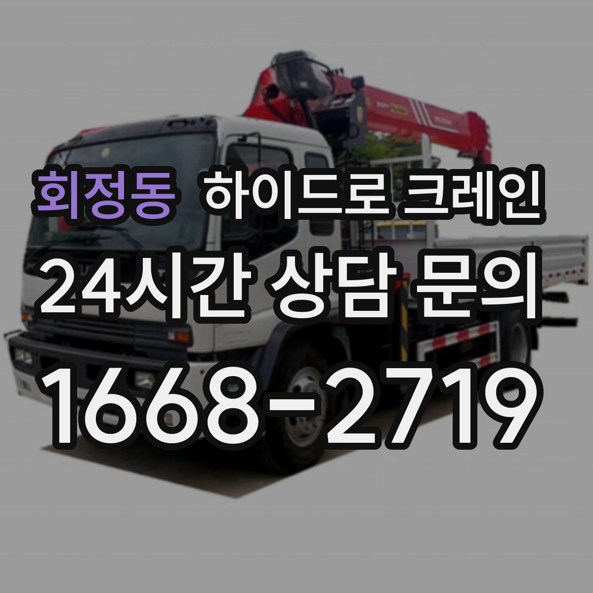 회정동 하이드로 크레인