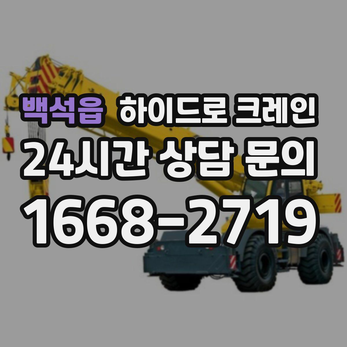 백석읍 하이드로 크레인