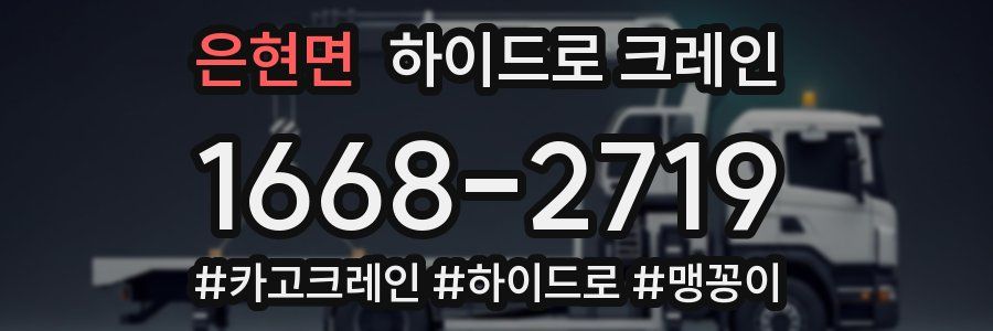 은현면 하이드로 크레인