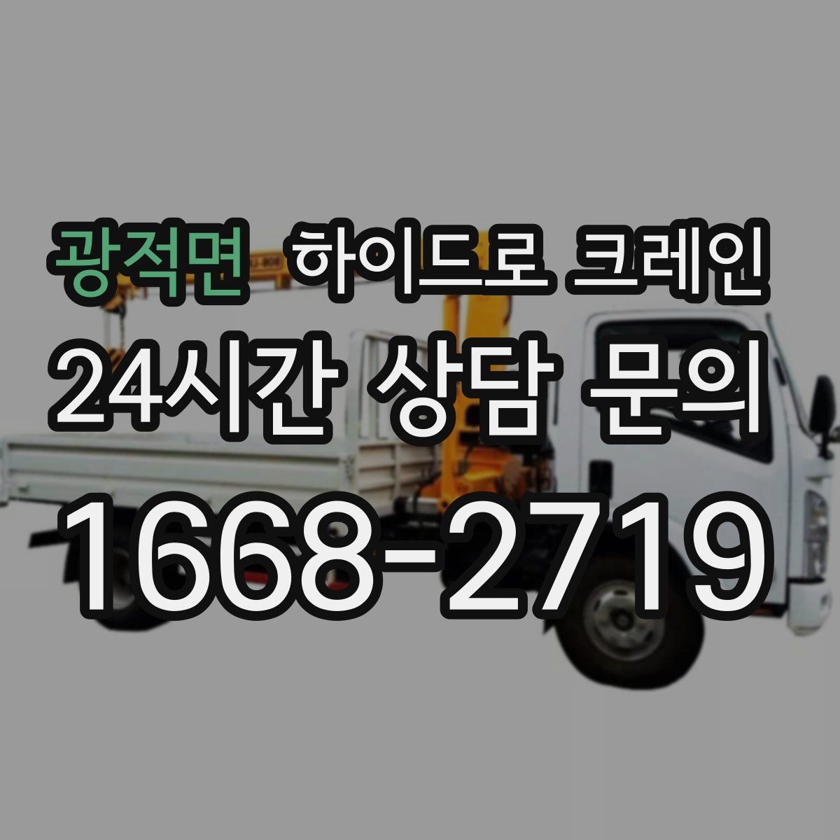 광적면 하이드로 크레인 간판 자재 상차·하차 진행 팁