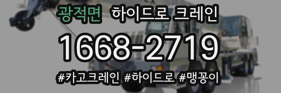 광적면 하이드로 크레인