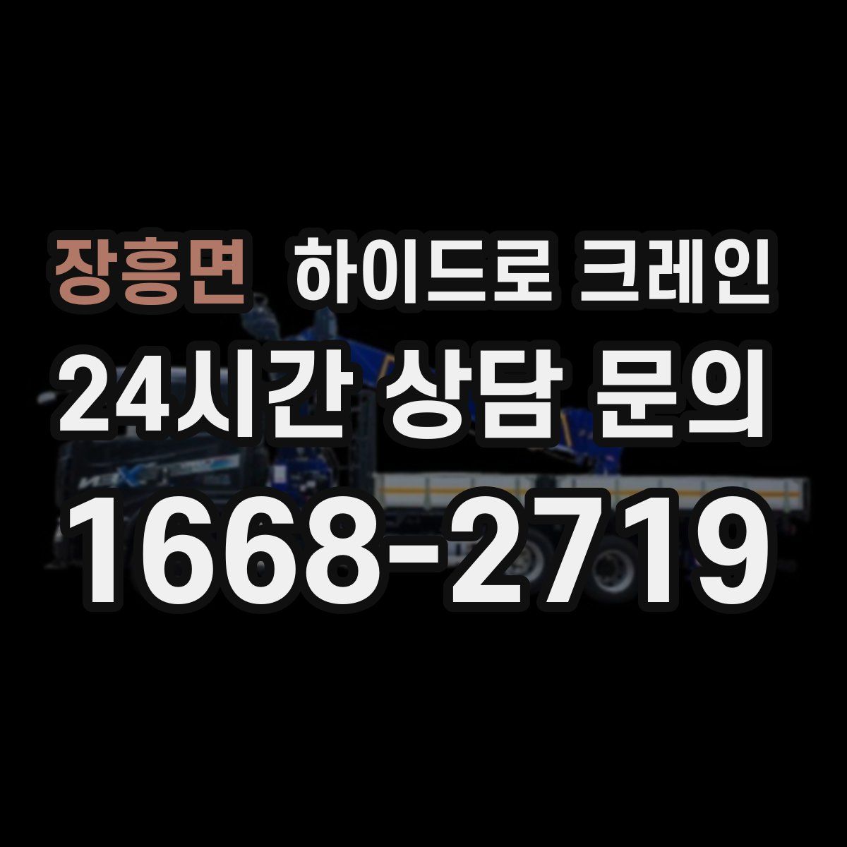 장흥면 하이드로 크레인