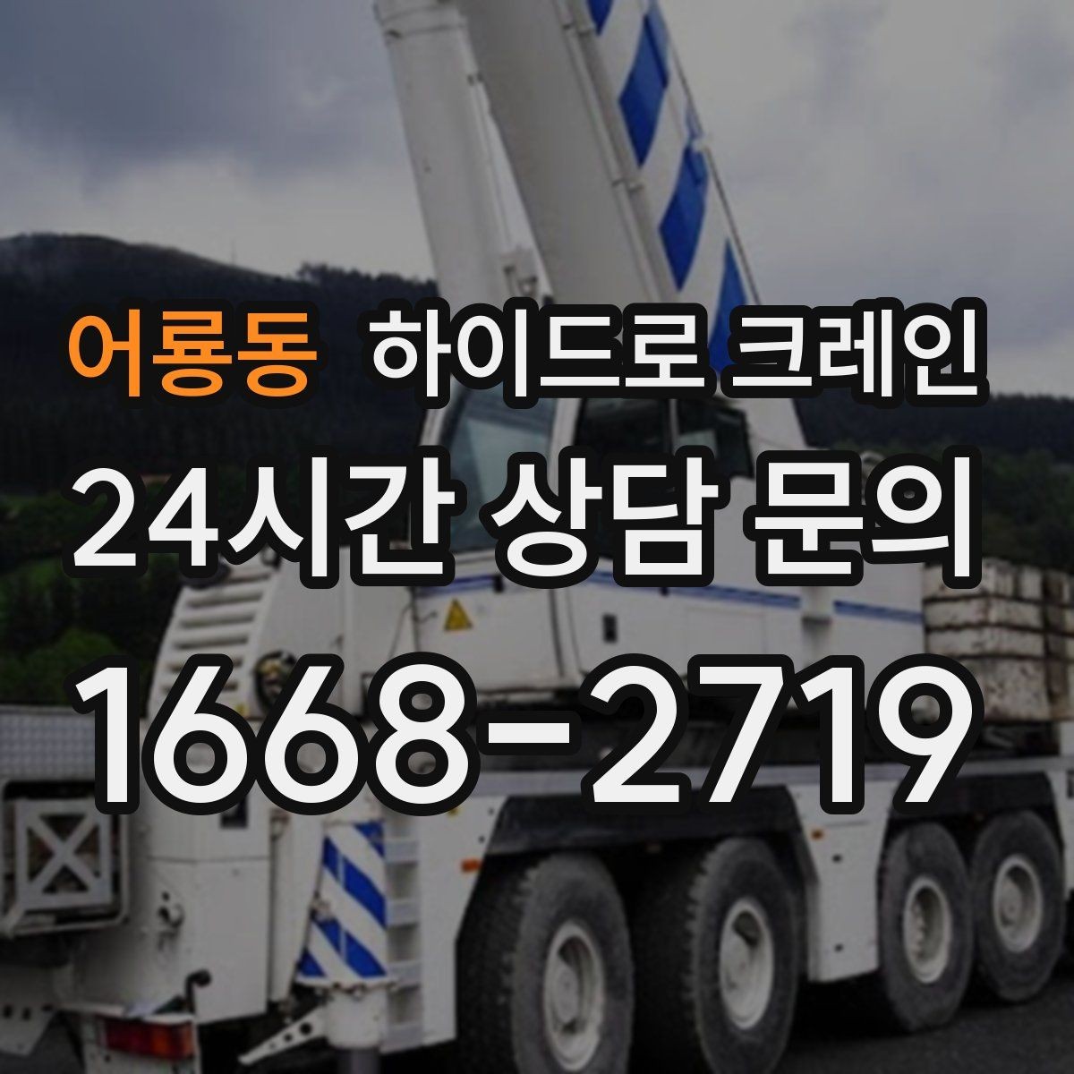 어룡동 하이드로 크레인 철근·철골 자재 양중 시 체크