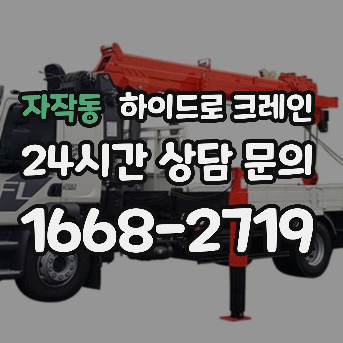 자작동 하이드로 크레인