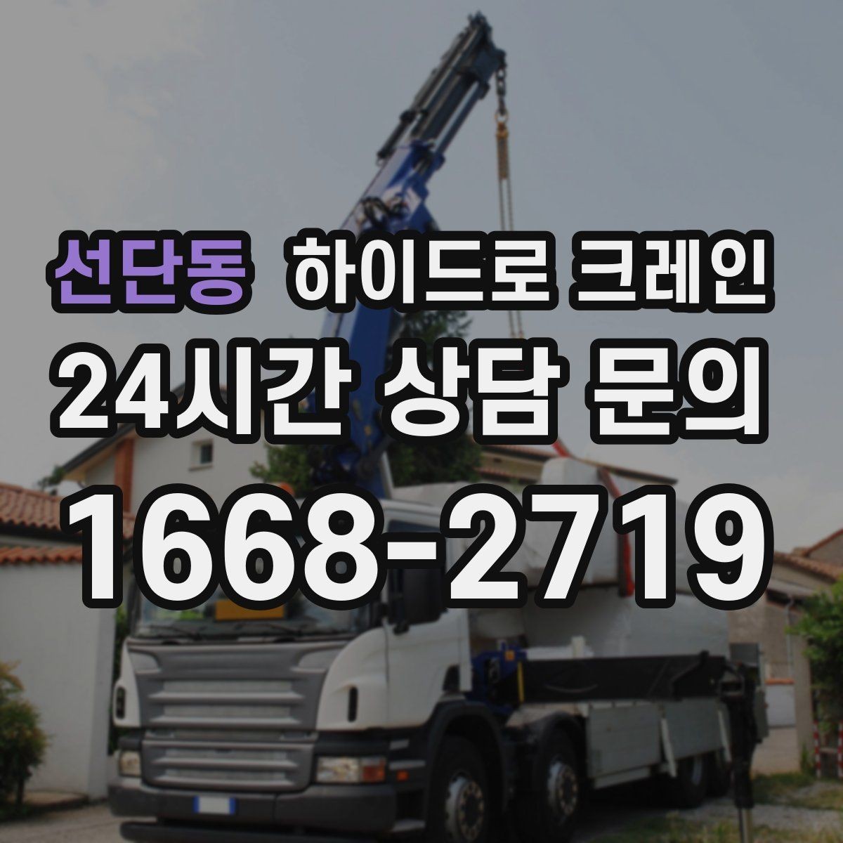 선단동 하이드로 크레인 공사 일정이 촉박할 때 빠른 배차 방법