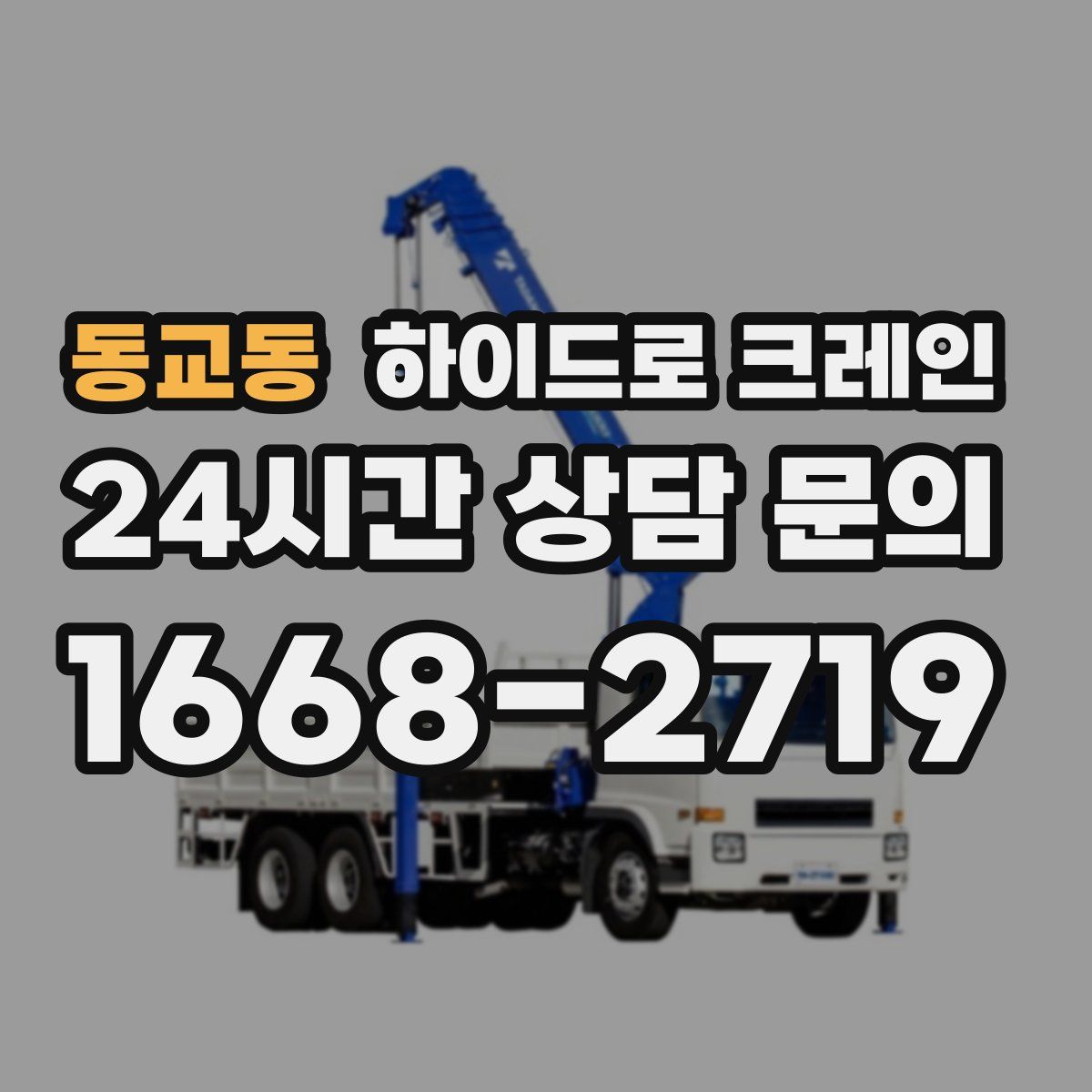 동교동 하이드로 크레인