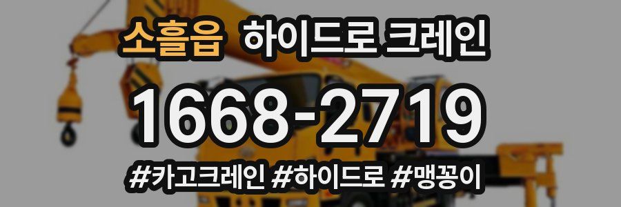 소흘읍 하이드로 크레인
