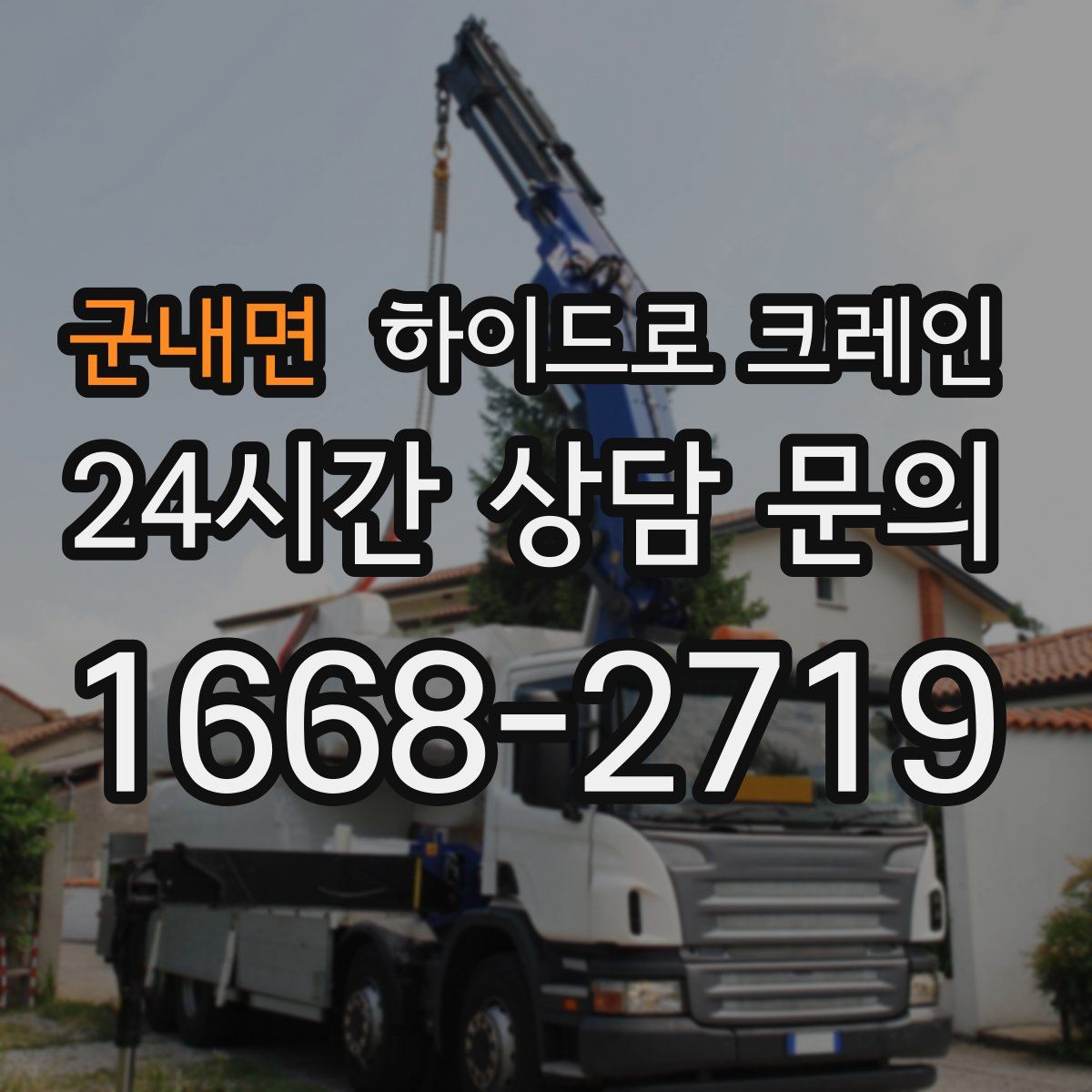 군내면 하이드로 크레인